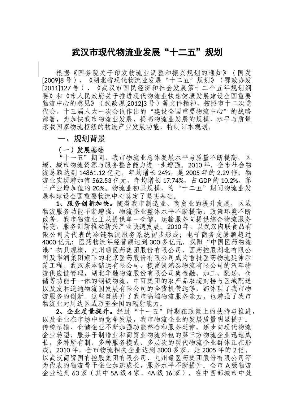 武汉市现代物流业发展“十二五”规划_第1页