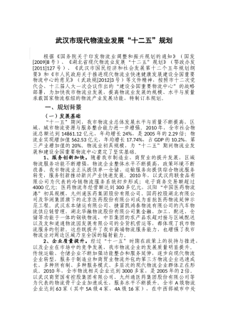 武汉市现代物流业发展“十二五”规划