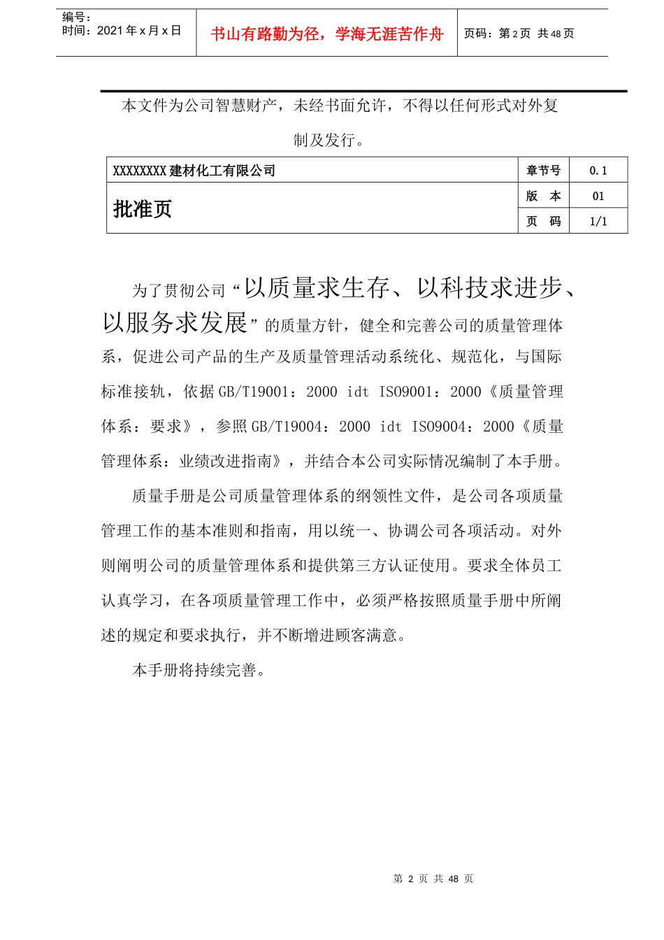 质量手册范本-建材化工_第2页