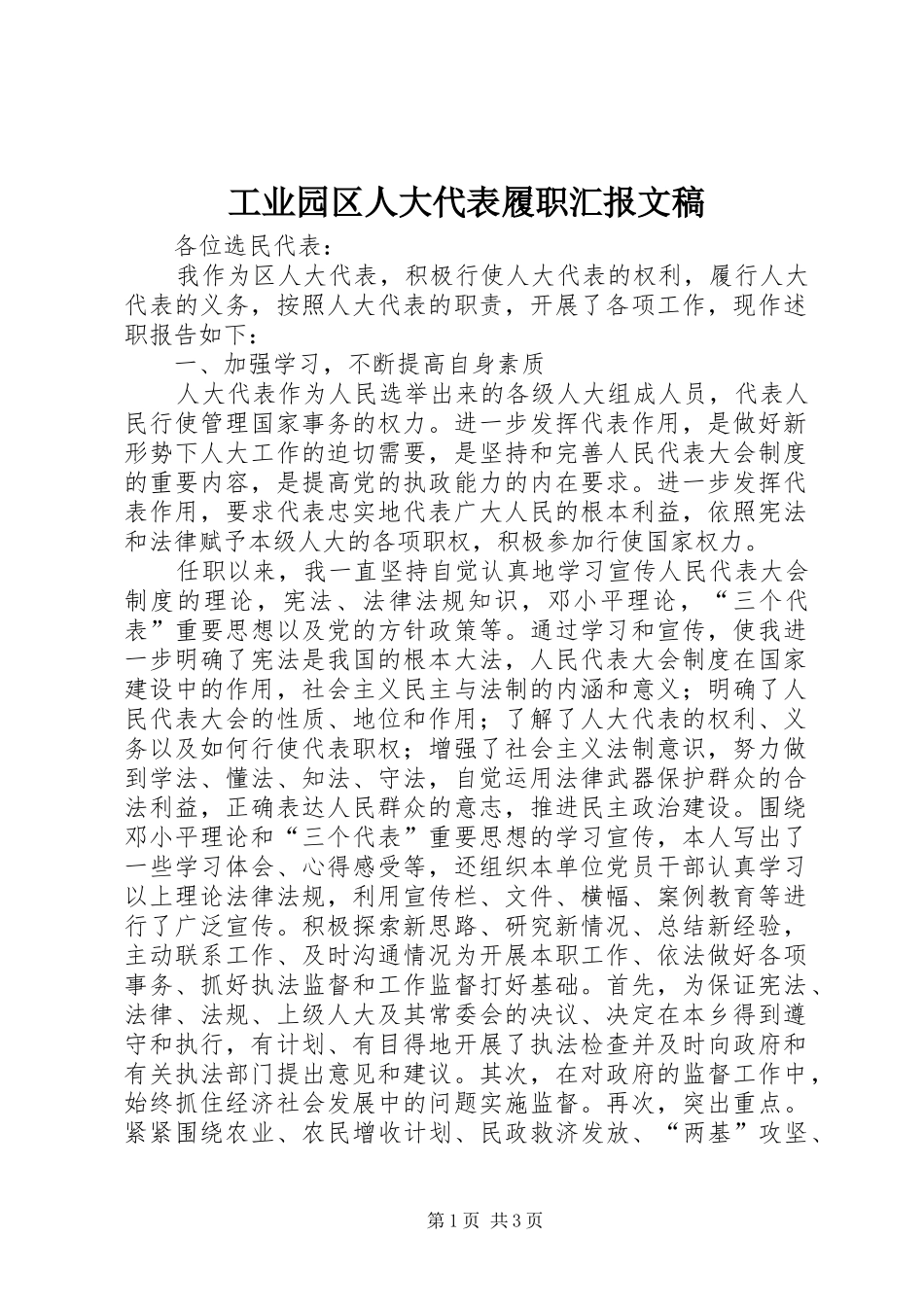 工业园区人大代表履职汇报文稿_第1页