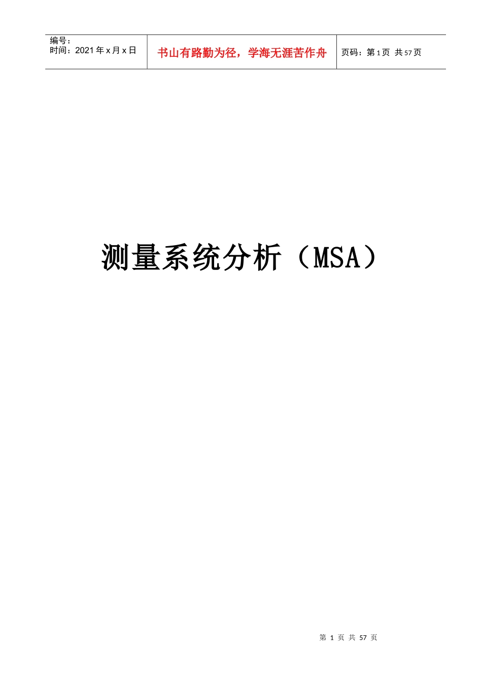 测量系统分析(全集)_第1页