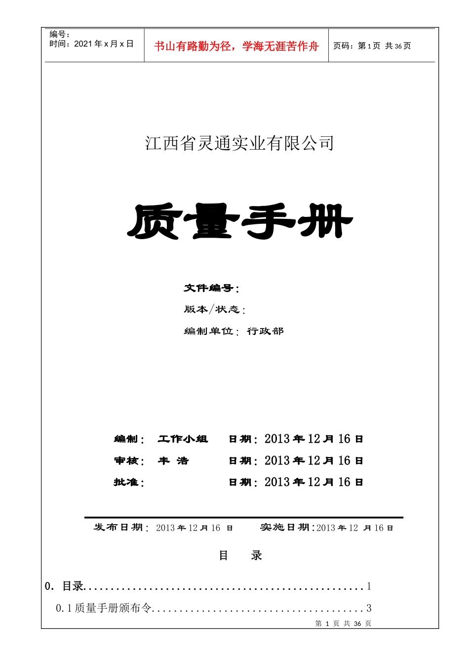 质量手册(灵通实业)_第1页
