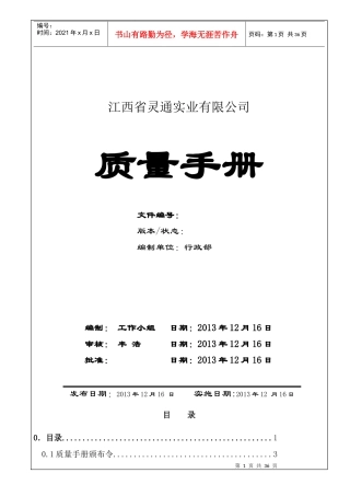 质量手册(灵通实业)