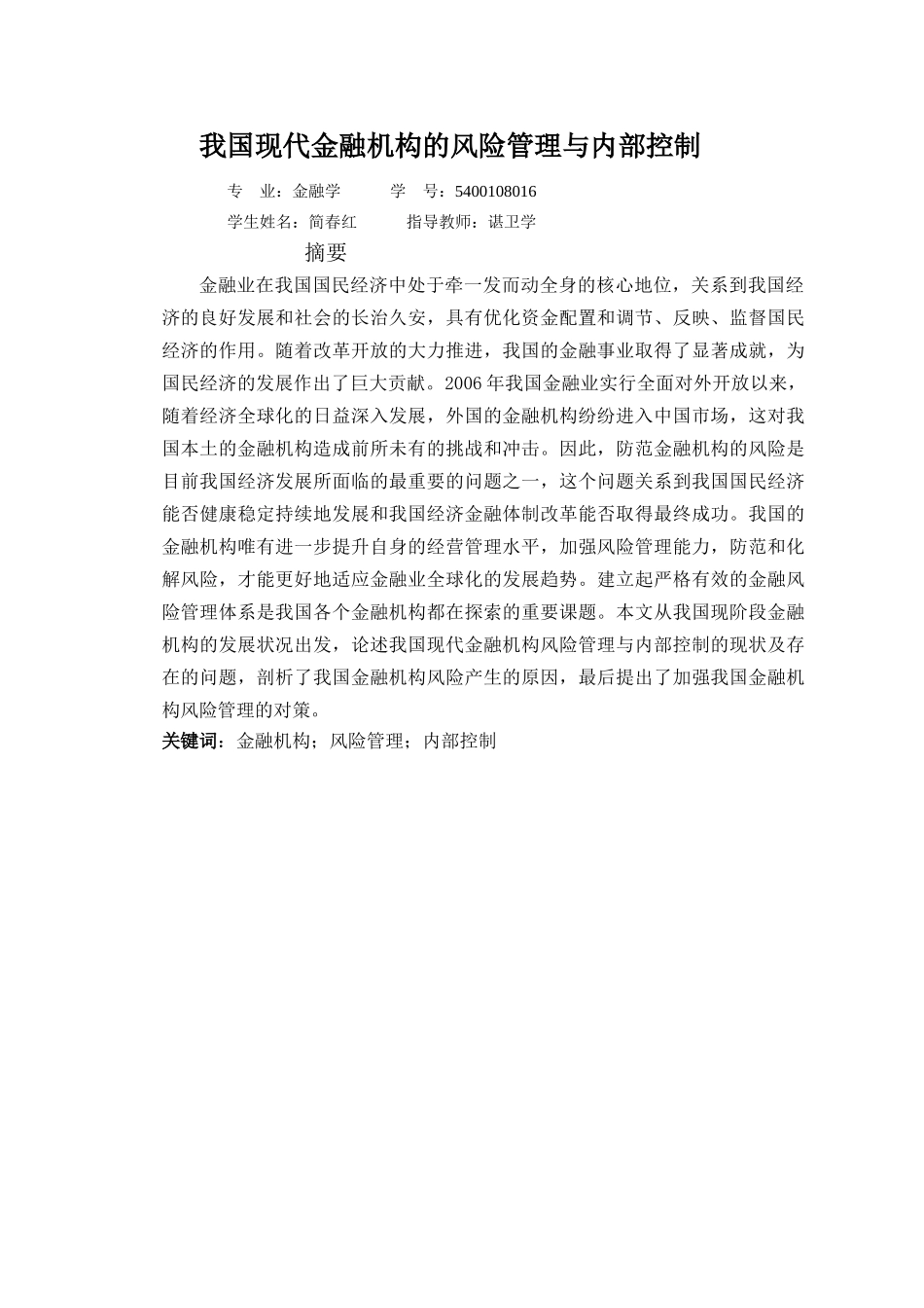 我国现代金融机构的风险管理与内部控制_第1页