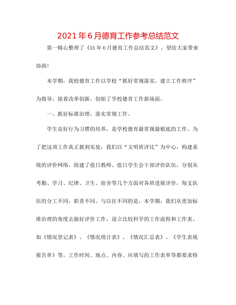 2021年6月德育工作参考总结范文_第1页