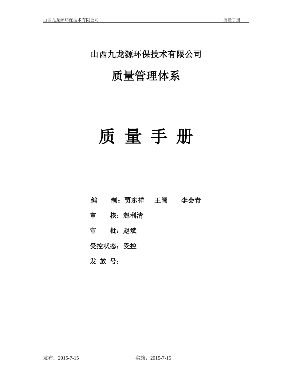 九龙源质量手册_第1页