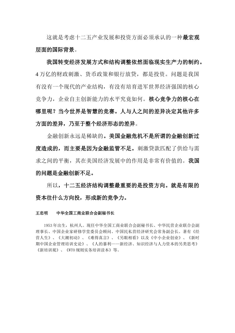 王忠明十二五投资方向重点要形成竞争力_第2页