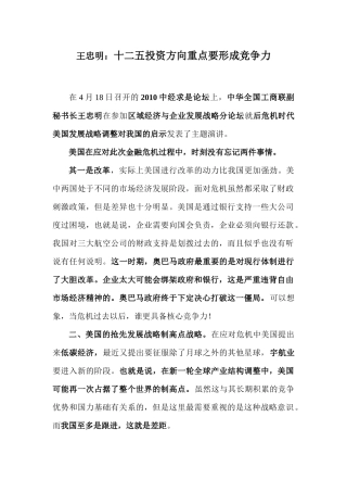 王忠明十二五投资方向重点要形成竞争力