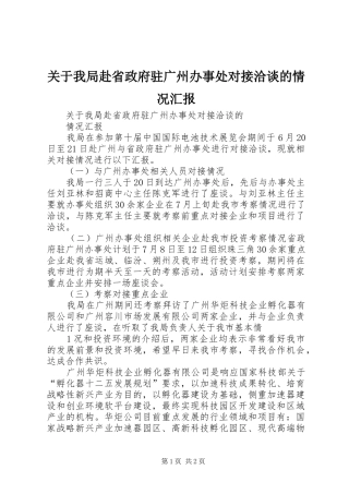 关于我局赴省政府驻广州办事处对接洽谈的情况汇报