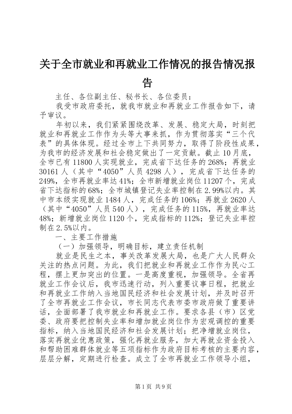 关于全市就业和再就业工作情况的报告情况报告_第1页