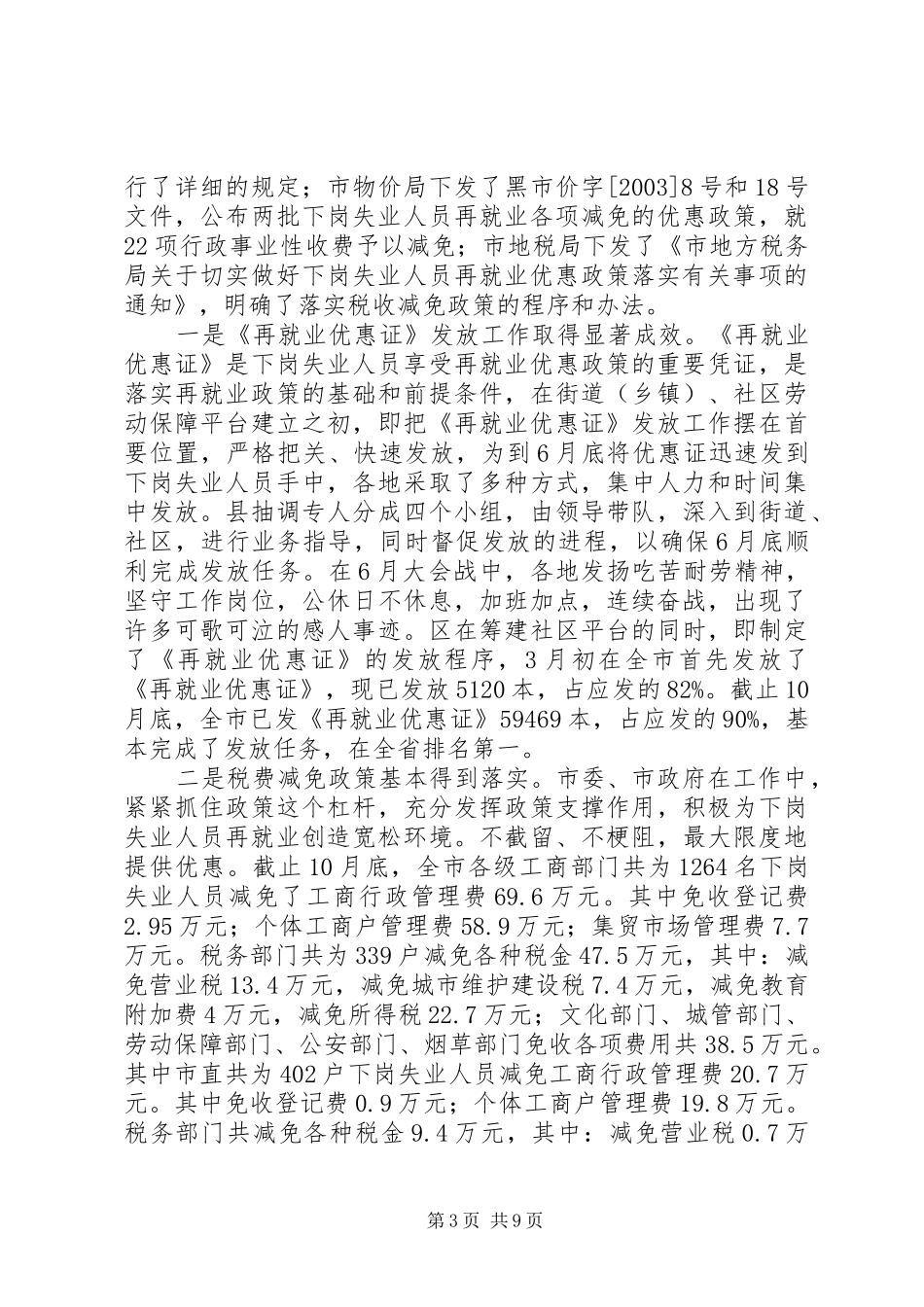 关于全市就业和再就业工作情况的报告情况报告_第3页