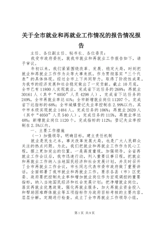 关于全市就业和再就业工作情况的报告情况报告