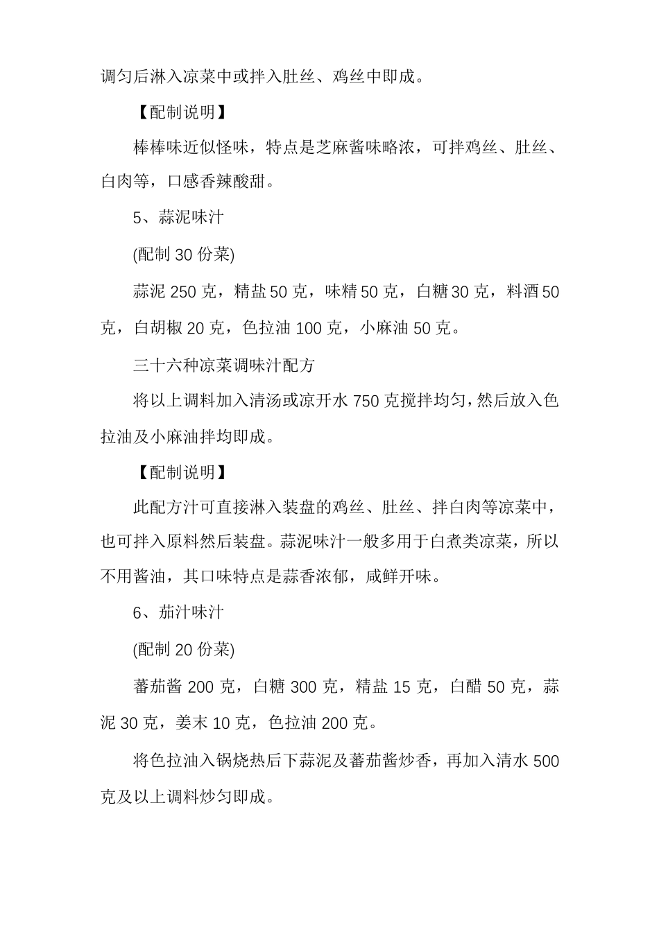 凉菜调味汁三十六种凉菜调味汁配方_第3页
