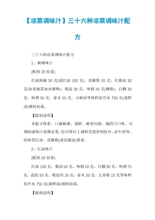 凉菜调味汁三十六种凉菜调味汁配方