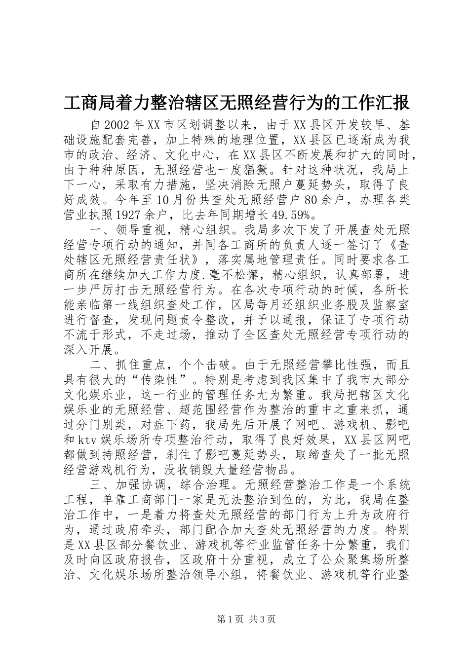 工商局着力整治辖区无照经营行为的工作汇报_第1页