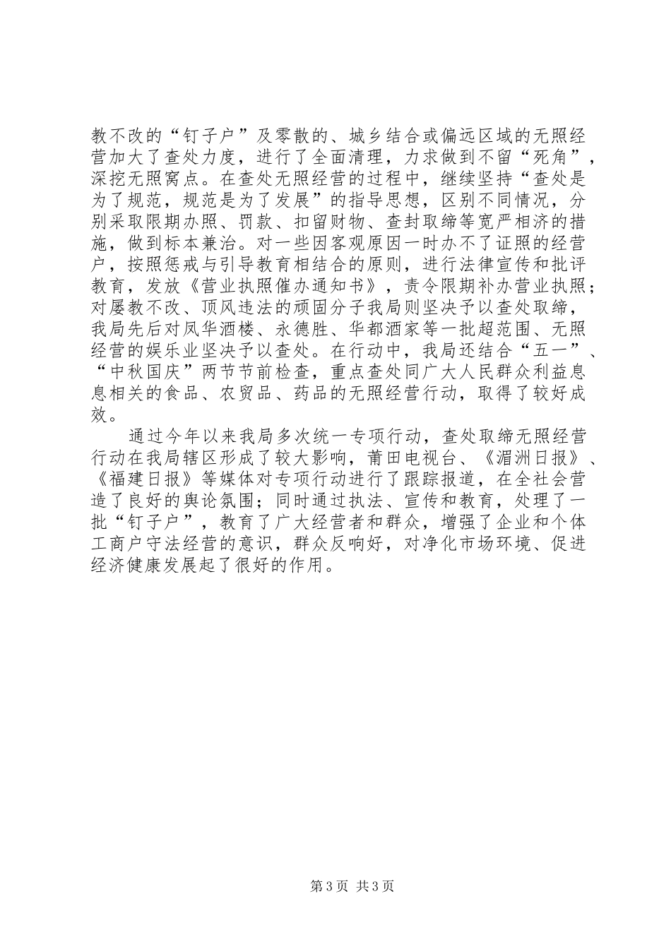 工商局着力整治辖区无照经营行为的工作汇报_第3页