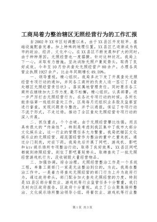 工商局着力整治辖区无照经营行为的工作汇报