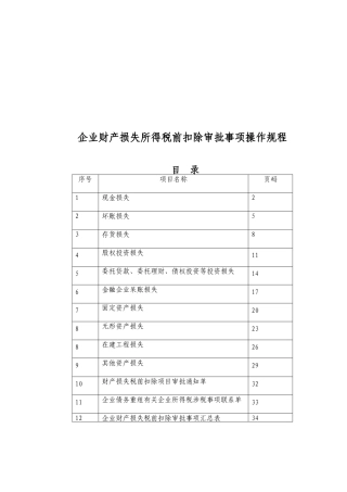 财产损失所得税前扣除审批事项操作规程