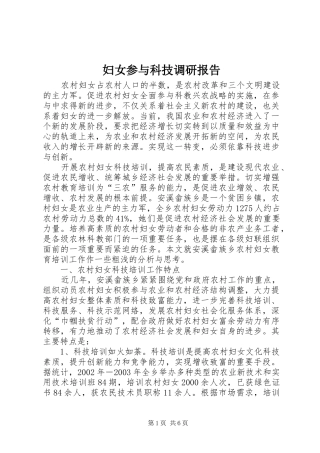 妇女参与科技调研报告