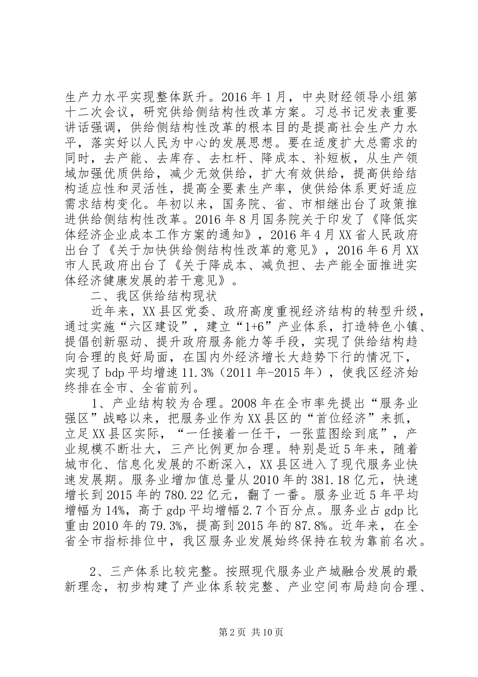 关于推进我区供给侧结构性改革调研报告范文_第2页