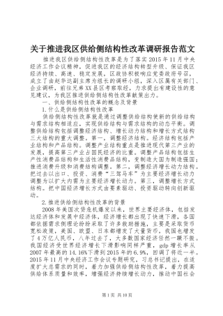 关于推进我区供给侧结构性改革调研报告范文