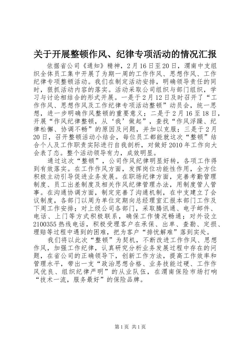 关于开展整顿作风、纪律专项活动的情况汇报_第1页