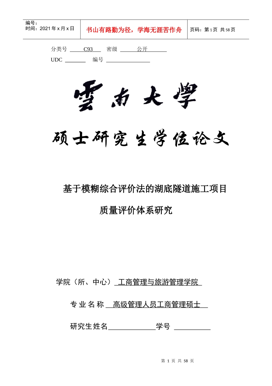 基于模糊综合评价法的湖底隧道施工项目质量评价体系研究_第1页