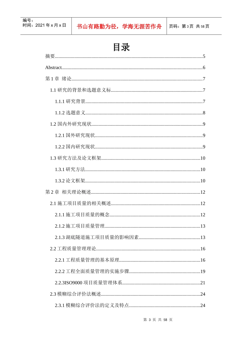 基于模糊综合评价法的湖底隧道施工项目质量评价体系研究_第3页