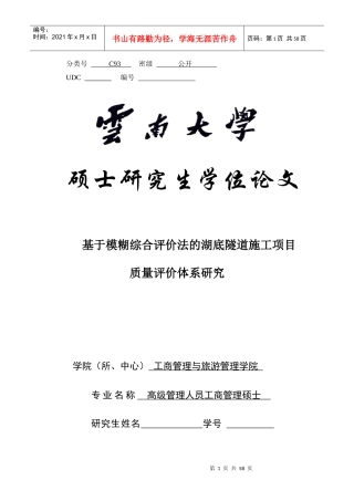 基于模糊综合评价法的湖底隧道施工项目质量评价体系研究