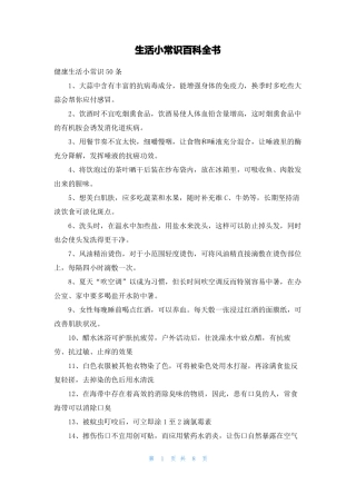 生活小常识百科全书