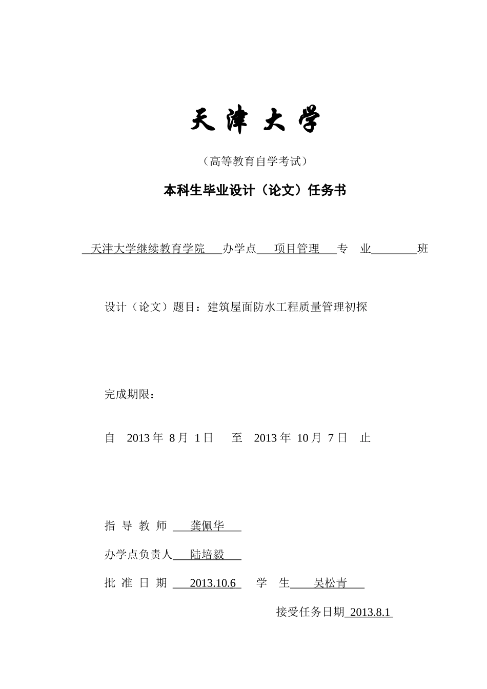 建筑屋面防水质量管理初探_第1页