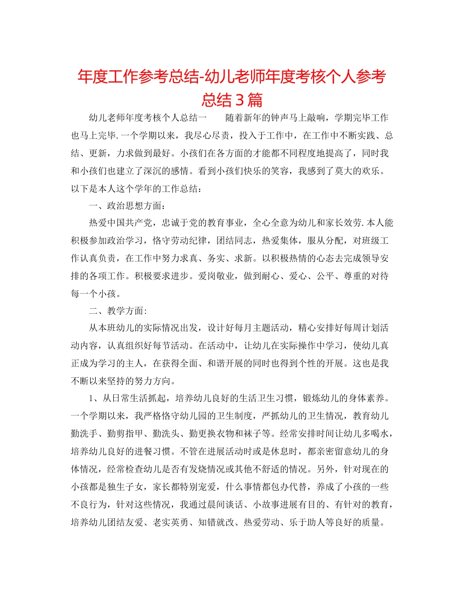 2021年度工作参考总结幼儿教师年度考核个人参考总结3篇_第1页