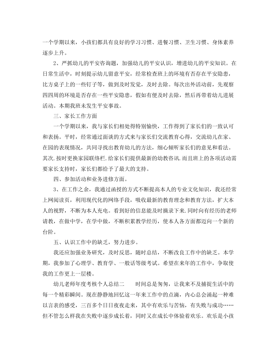 2021年度工作参考总结幼儿教师年度考核个人参考总结3篇_第2页