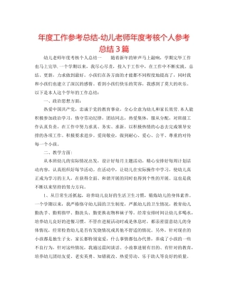 2021年度工作参考总结幼儿教师年度考核个人参考总结3篇
