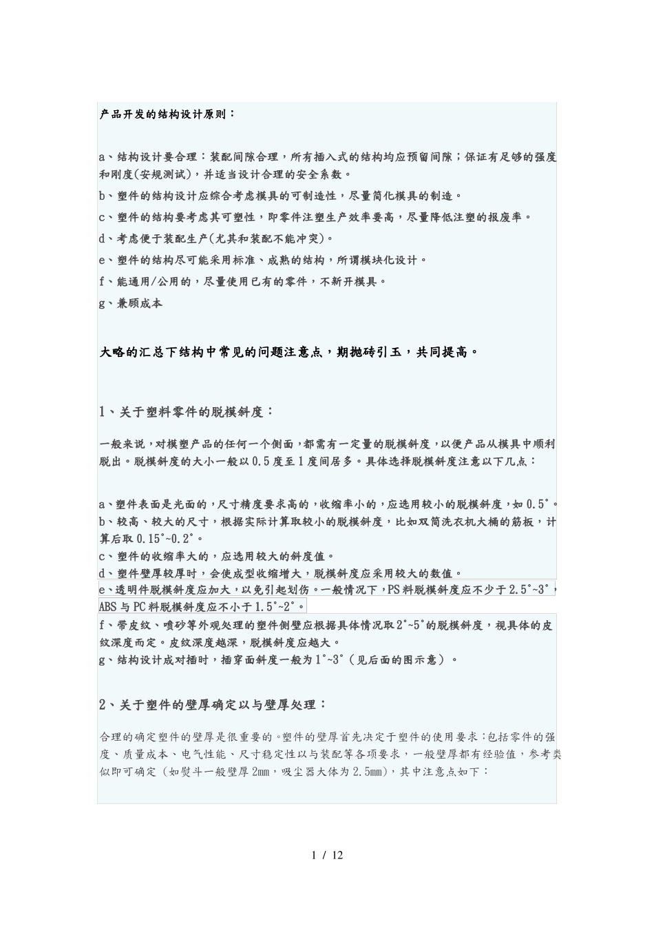 塑料件结构设计要点说明_第1页