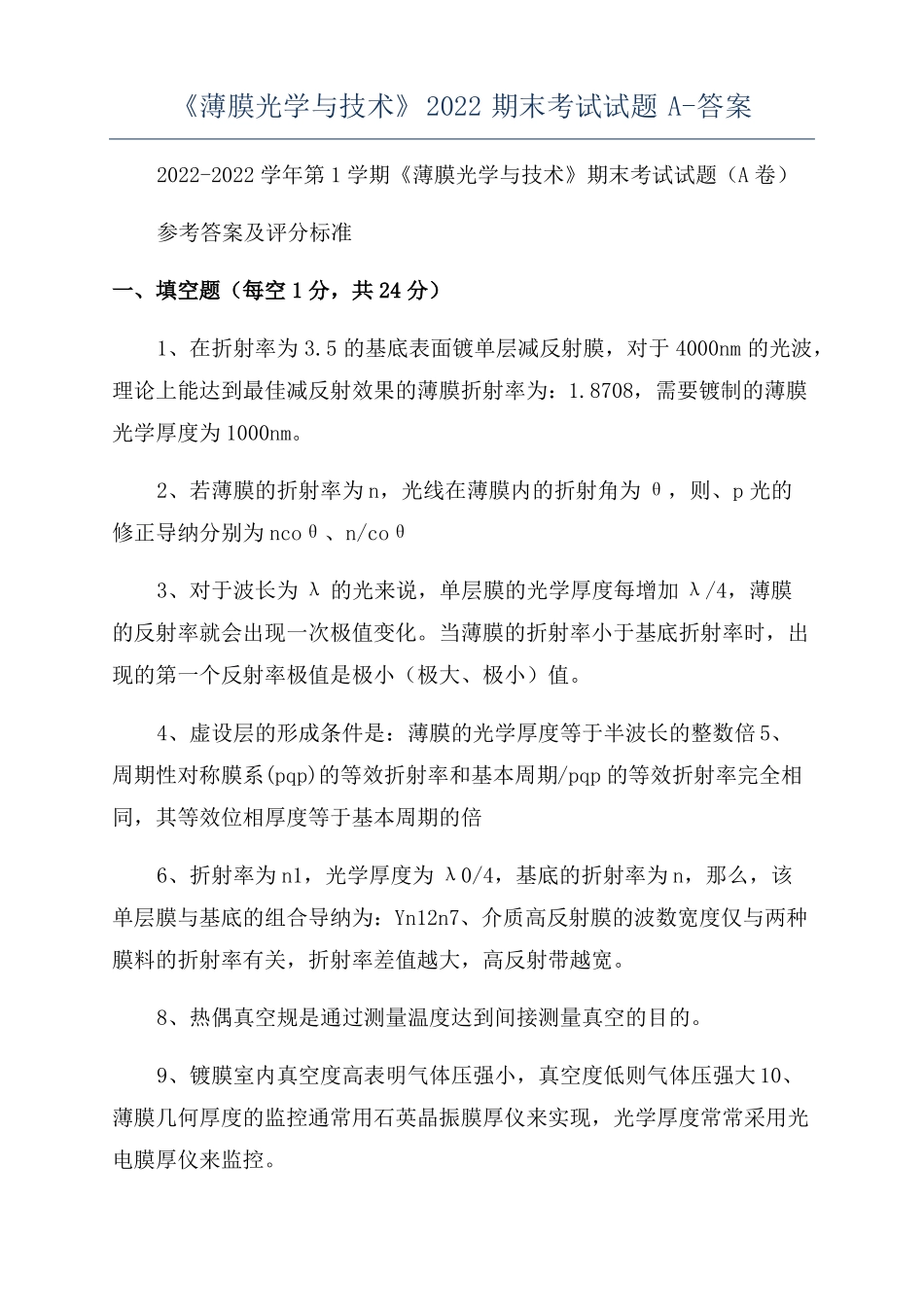 薄膜光学与技术2022期末考试试题A-答案_第1页