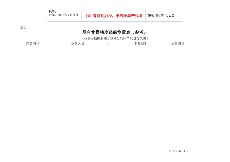船舶制造公司质量技术跟踪测量表_第1页