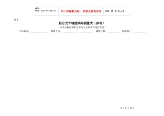 船舶制造公司质量技术跟踪测量表