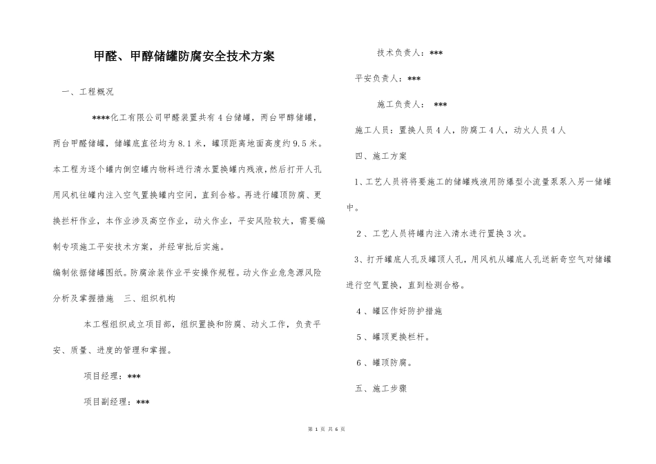 甲醛甲醇储罐防腐安全技术方案_第1页