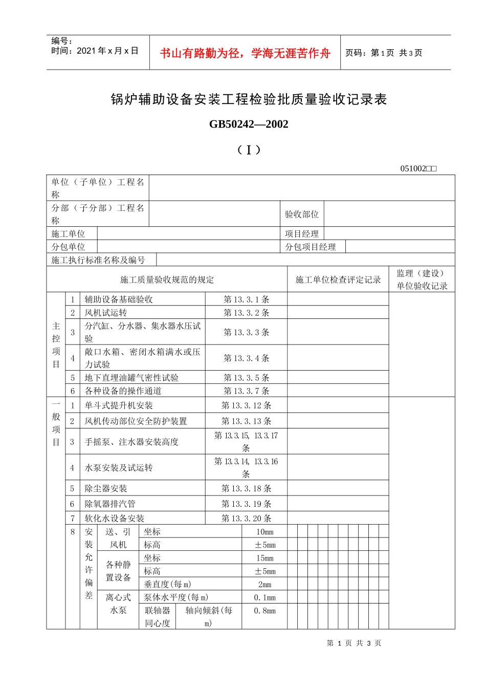 锅炉辅助设备安装工程检验批质量验收记录表_第1页