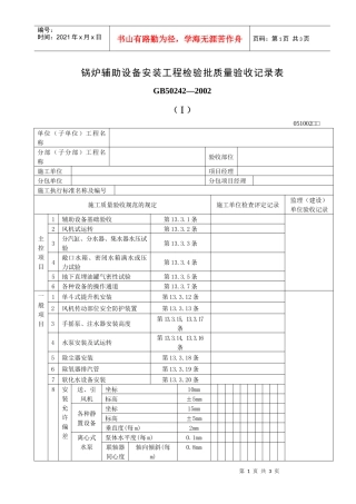 锅炉辅助设备安装工程检验批质量验收记录表
