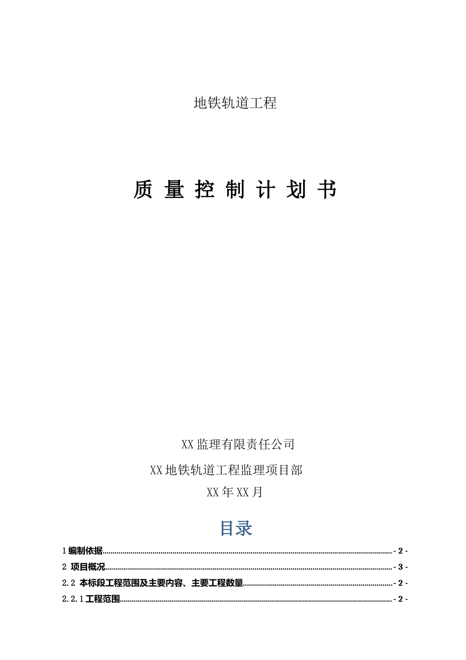 地铁轨道工程质量控制计划_第1页