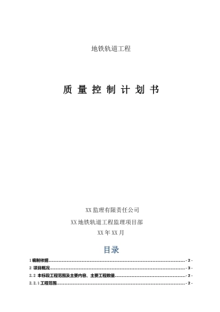 地铁轨道工程质量控制计划