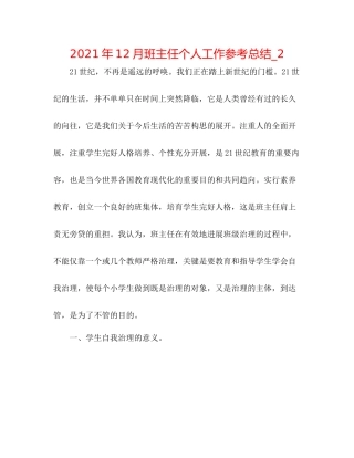 2021年12月班主任个人工作参考总结_2