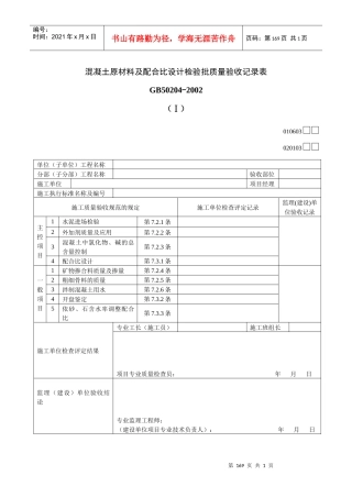 混凝土原材料及配合比设计检验批质量验收记录表Ⅰ