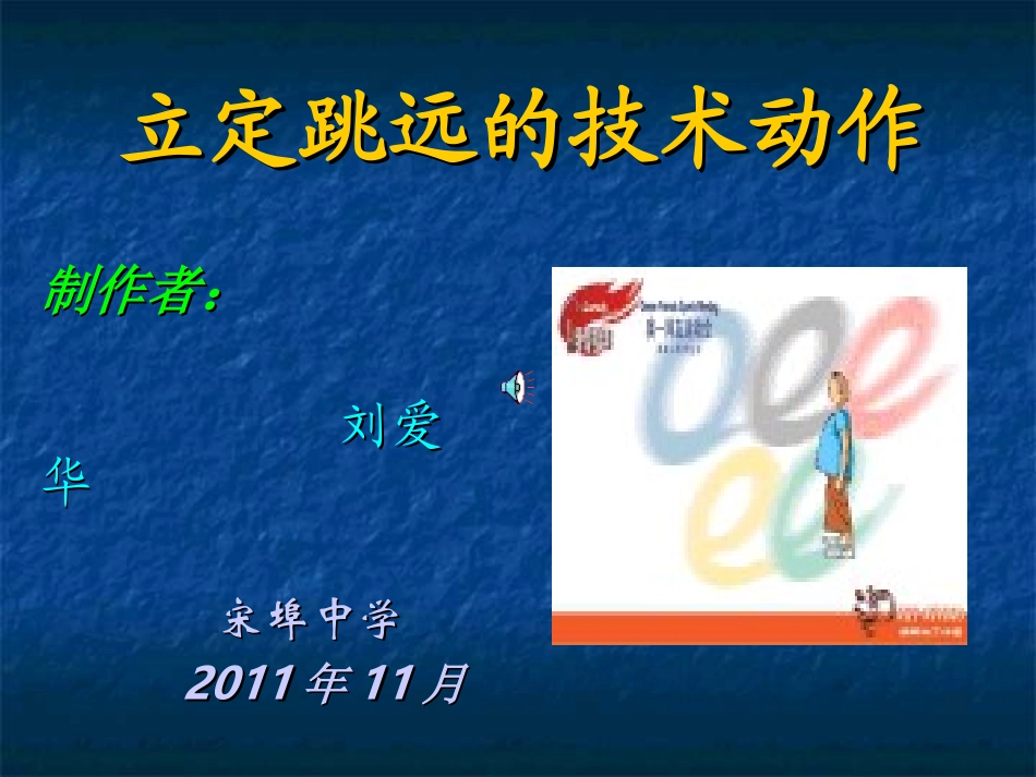 立定跳远的技术动作_第1页