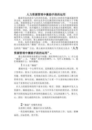 人力资源管理中激励手段的运用