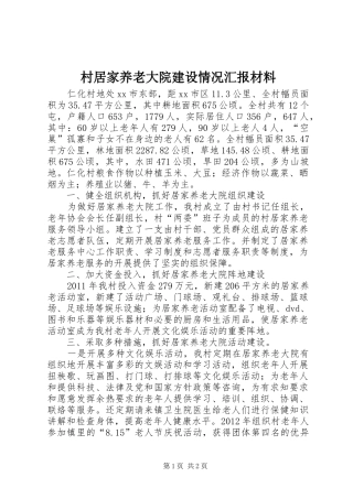 村居家养老大院建设情况汇报材料
