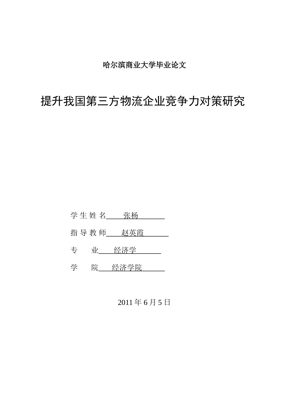 提升我国第三方物流企业竞争力对策研究_第1页