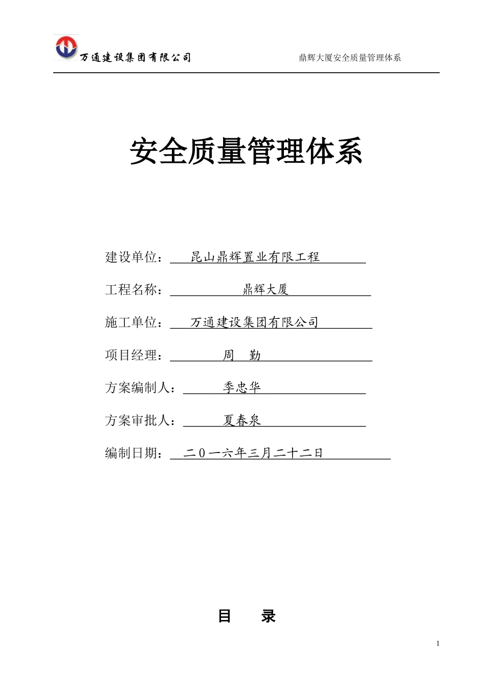 安全质量管理体系(1)_第1页